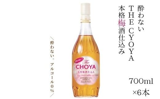 【ノンアルコール】チョーヤ 酔わない TheCHOYA 本格 梅酒仕込み 700ml×6本 ノンアルコールの本格梅酒テイスト evg016