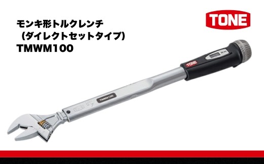 TONE トネ モンキ形トルクレンチ（ダイレクトセットタイプ） TMWM100 【受注過多のため生産が追い付かず、お届けまでにお時間がかかる場合がございます】 15001-30025308 ｜ 工具 整備士 自動車 バイク DIY メンテナンス