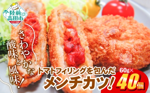 【6月発送】トマト包み メンチ 60g×40個 合計2.4kg RT2493-040 2599068 - 岩手県陸前高田市