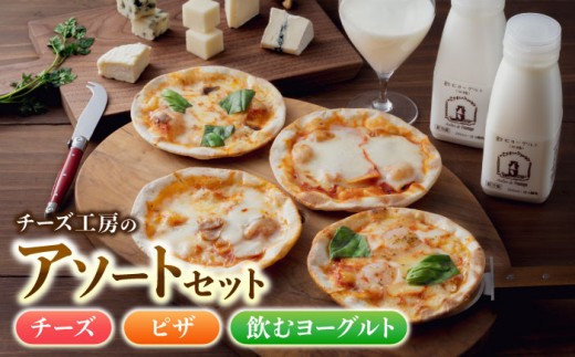アトリエチーズ工房の新・アソートセット (チーズ5種1箱×1箱・ピザ×4枚・飲むヨーグルト×3本）※2026年4月より内容変更【アトリエ・ド・フロマージュ】
