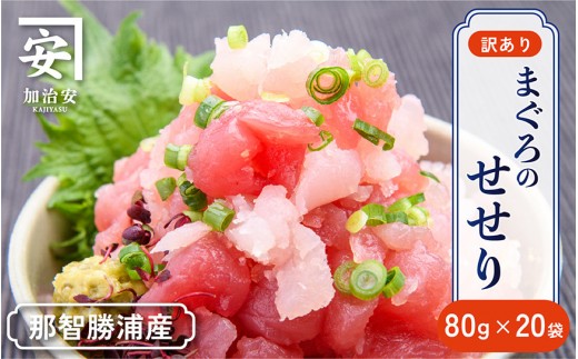 【訳あり】紀州勝浦産まぐろ せせり 80g×20