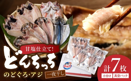 甘塩仕立て！のどぐろ・どんちっちあじ一夜干しセット 人気のセット 魚介類 魚貝類 アカムツ のどくろ あじ 干物 干もの 一夜干し ギフト 新鮮 厳選 海鮮 個包装 セット 詰め合わせ 【136_1993】