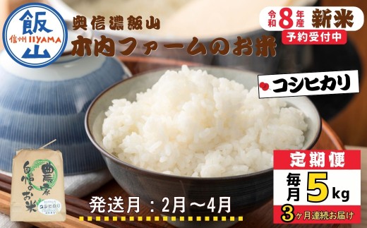 【令和8年新米予約】《定期便》＼ 2027年2月より3回 ／ 奥信濃飯山～木内ファームのお米～ 5kg×3回 合計15kg  ｜長野県 飯山市 新米 お米 米 コメ ごはん 白米 こしひかり 減農薬 定期便 5kg 15kg おいしい オススメ（Cc-055-02）