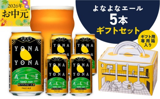 【お中元対応】よなよなエール ギフト 5本セット【クラフトビール ビール 詰め合わせ プレゼント 地ビール ふるさと納税限定 泉佐野オリジナル ヤッホーブルーイング】