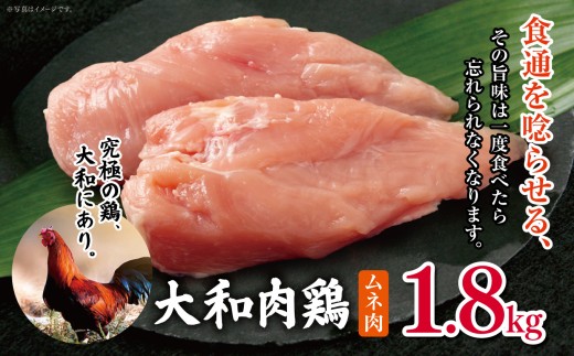 大和肉鶏 ムネ肉 1.8kg |  肉 鶏 大和 鶏肉 かしわ うまみ 料理 和食 洋食 食卓 新鮮 食 フード 高品質 コク おすすめ だし 一貫生産 国産 通販 ギフト 奈良県 五條市