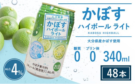 かぼすハイボールライト2箱（340ml×48本）
