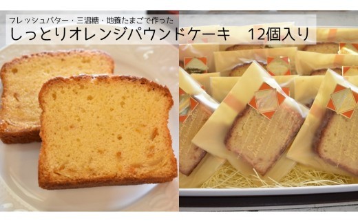 しっとりオレンジパウンドケーキ　12個入り