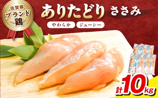 佐賀県ブランド鶏 ありたどり ささみ　10Kg（2Kg×5袋） 188-L068