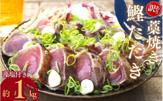 焼きが命！ 藁焼き かつおのたたき 1kg (藻塩付き) 訳あり サイズふぞろい / 鰹 かつお カツオのたたき 鰹のたたき 冷凍 真空  【nks103B】