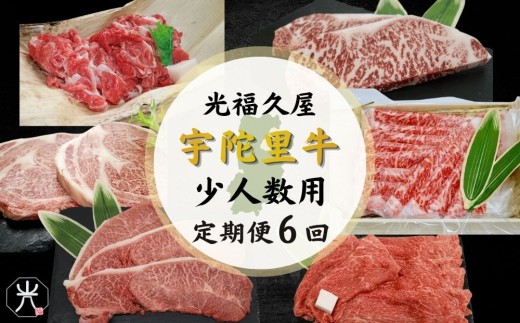 【宇陀里牛 定期便6回 (小人数向け) 】宇陀里牛 食べきりサイズ ／ふるさと納税 宇陀里牛 黒毛和牛 少量 牛肉セット 焼肉 ステーキ すき焼き 6回配送 国産和牛 光福久屋 奈良県 宇陀市