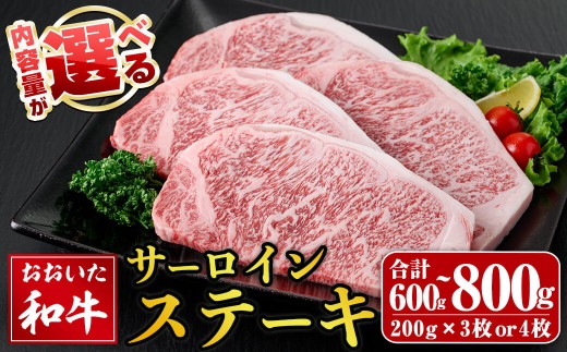 ＜内容量が選べる＞ おおいた和牛 サーロインステーキ (計600g or 計800g ) サーロイン ステーキ 和牛 牛肉 国産 肉 冷凍 【opay010・opay009】【まるひで】