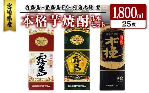 宮崎県産「本格芋焼酎」3本セット 白霧島・黒霧島EX・日向木挽 黒 25度 1800ml パック 飲み比べ