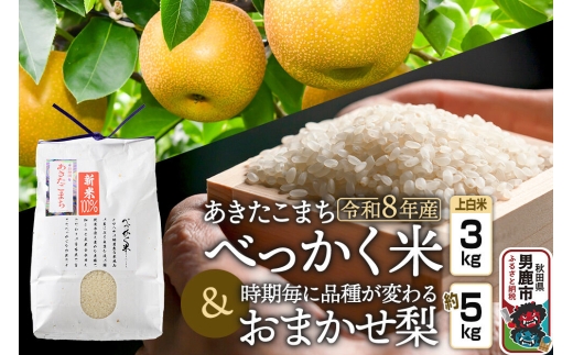 あきたこまち べっかく米 （上白米）3kgと梨 約5kgのセット 《令和8年産》 【先行受付】 秋田県 男鹿市 男鹿ファーム直売所 [新米 先行受付 米 お米 上白米 白米 精米 あきたこまち ブランド米 べっかく米 米どころ 梨 なし ナシ フルーツ 果物 贈答用 ギフト 秋田県 男鹿市]