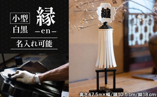 小型纏（まとい）縁－en－ 白黒　名入れ可能  | まとい 纏 白黒 小型 職人 名入れ 伝統工芸 縁起物 記念品贈答品 開業開店祝 新築祝 結婚祝 周年記念 インテリア 守護飾り 長野県 塩尻市