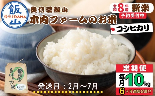 【令和8年新米予約】《定期便》＼ 2027年2月より6回 ／ 10kg×6回 合計 60kg 奥信濃飯山～木内ファームのお米～ ｜長野県 飯山市 新米 お米 米 コメ ごはん 白米 こしひかり 減農薬 定期便 10kg 60kg おいしい オススメ（Ca-059-02） 2599527 - 長野県飯山市
