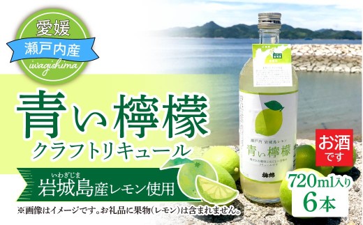 青い檸檬(クラフトリキュール)720ml×6本セット　岩城島産 レモン 使用 国産レモン レモン 国産 リキュール お酒 2145902 - 愛媛県上島町