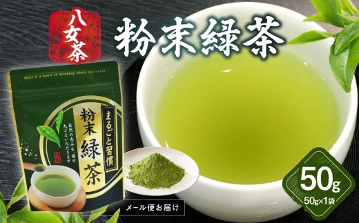 八女茶 粉末緑茶 50g【メール便】 簡単 手軽 粉末 お茶 パウダー 緑茶 ポスト投函 簡易包装 訳あり 福岡県 八女市