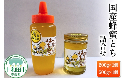 はちみつ 国産蜂蜜とち詰合せ（200g・500g）青森県十和田市産 [ハチミツ 栃 トチ 奥入瀬]