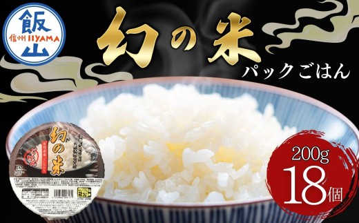 「幻の米」パックごはん 200ｇ×18個 (Ae-002) | 非常食 パック レンチン 簡単 ごはん ライス ご飯 長野県 飯山市 