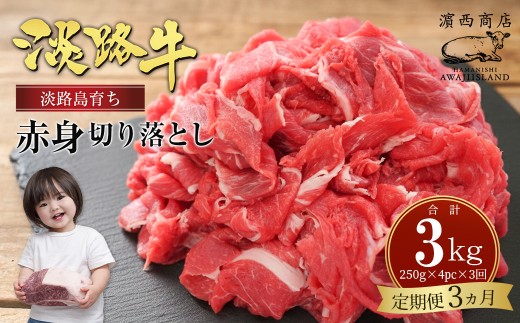 【定期便3ヶ月】淡路牛赤身切り落とし 1kg（250ｇ×4PC）　小分け 牛肉