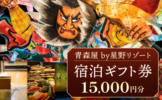C-9 星野リゾート 青森屋 宿泊ギフト券 （ 15,000円分 ） | チケット 宿泊券 旅行券 旅行 宿泊 観光 ホテル 国内旅行 リゾート ビュッフェ イベント 源泉かけ流し 露天風呂 サウナ 囲炉裏 いろり ラウンジ ねぶた ねぶた祭り 青森ねぶた祭 伝統工芸 郷土料理 朝湯 湯浴み三昧 足湯 風情 元湯 馬 ウェルカムポニー 八幡馬 東北 人気 プレゼント 無料送迎バス 青森県 六戸町