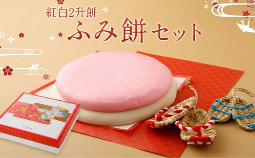 ふみ餅セット 2升餅 ふみ餅 踏み餅 1歳祝い わらじ ぞうり お祝 送料無料