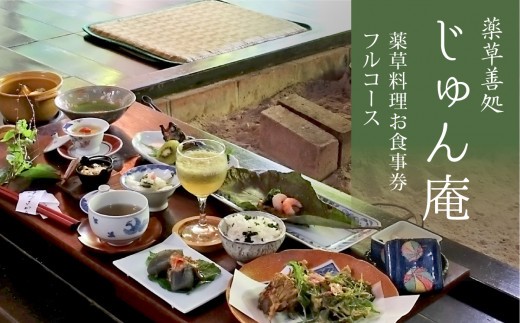 薬草膳処　じゅん庵　薬草料理　お食事券　フルコース