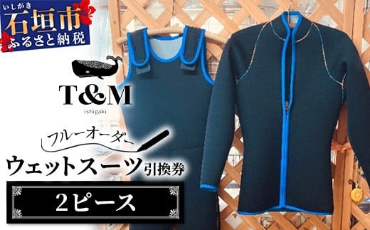 ダイビング用ウエットスーツ・2ピース引換券（フルオーダーウエットスーツ）【沖縄県 石垣市 ウエットスーツ 海 ダイバー フルオーダーウエットスーツ 引換券 T&M】MT-4