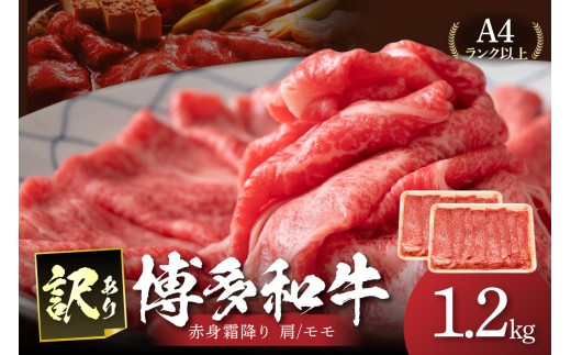 訳あり！【A4～A5】博多和牛赤身霜降りしゃぶしゃぶすき焼き用（肩・モモ）1.2kg(600g×2p)【014-0039】