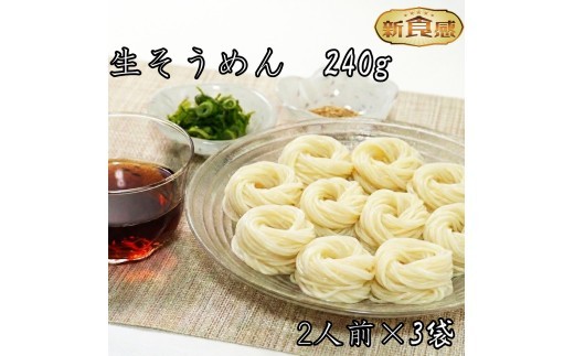 生そうめん（超極細麺）生麺240ｇ（2人前）×3袋