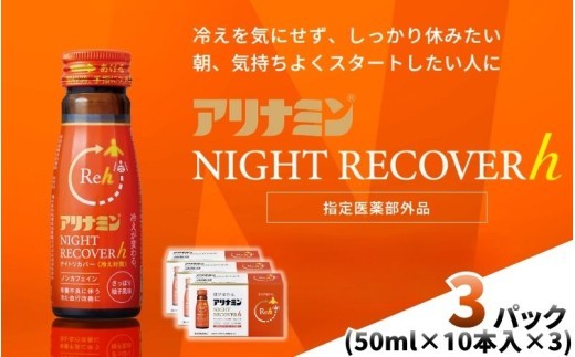 アリナミン ナイトリカバーh 50ml×10本×3パック ／ フルスルチアミン グリシン  ノンカフェイン 疲労回復 リフレッシュ 睡眠の質 不調 疲れやすい だるい 柚子風味 指定医薬部外品 集中 仕事 勉強 体力低下 食欲不振 栄養補給 病中 病後 奈良県 葛城市【tept040】