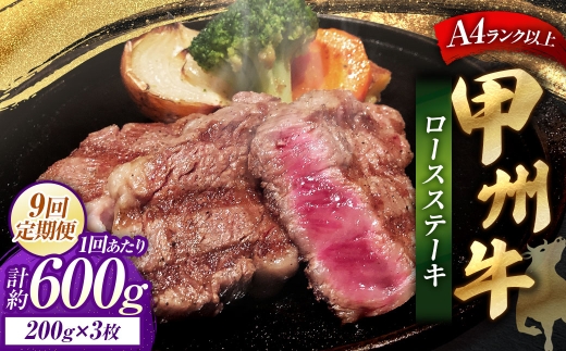 【 9回定期便 】 甲州牛ロースステーキ 200g × 3枚入 黒毛和種 お肉 肉 ニク にく 牛肉 牛 甲州牛 ロースステーキ ロース ステーキ 黒毛和牛 国産 山梨県産 和牛 肉質 定期配送 贅沢