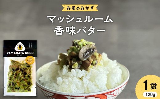 【お米のおかず】マッシュルーム 香味バター 山形県 河北町 【KFTable】 ka093-008