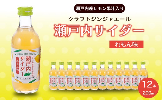 瀬戸内サイダー(れもん味)200ml×12本 瀬戸内 レモン ジュース ジンジャーエール はちみつ 檸檬 飲料 無添加 炭酸飲料 まとめ買い 023009