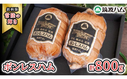 筑波ハム しっとり柔らか ボンレスハム 2個 合計 800g 『常陸の輝き』 茨城県産 ブランド豚 銘柄豚 ( 茨城県共通返礼品 )  [EN037sa]