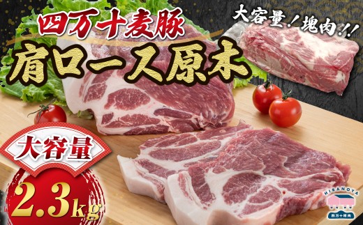 【期間限定】四万十麦豚 肩ロース原木 約2.3kg／Ahc-24 肉 豚肉 ブランド豚肉 原木肉 ブロック肉 ロース 四万十町 冷凍 麦豚 とんかつ バーベキュー チャーシュー 2601725 - 高知県四万十町