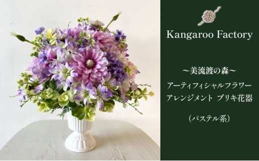 美流渡の森　アーティフィシャルフラワー・アレンジメント ブリキ花器（パステル系）