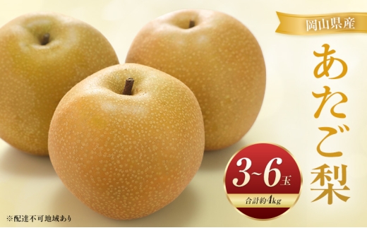 [№5615-0967]あたご梨 3～6玉 合計約4kg 梨 なし 果物 フルーツ 岡山県産 2026年