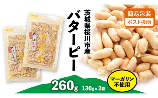 【 簡易包装 ・ ポスト投函 】マーガリン不使用 バターピー 合計260g (130g×2袋) ご自宅用 ピーナッツ 落花生 おつまみ おやつ お菓子 ナッツ [BB009sa]