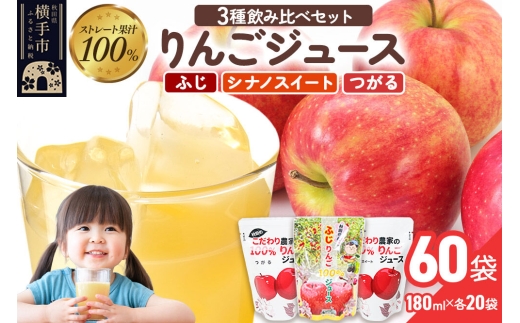3種のりんごジュース飲み比べセット（ふじ、シナノスイート、つがる）合計60袋（3種×各20袋） [りんご リンゴ 林檎 ストレート 甘味料不使用 果汁100% ふじ フジ シナノスイート つがる ジュース 飲み比べ 飲みくらべ 秋田県産]