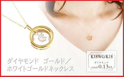 スイング　ラボグロウンダイヤモンド　ネックレス　サークル　0.13ct　LDN18134B　K18WG/K18　ゴールド/ホワイトゴールド