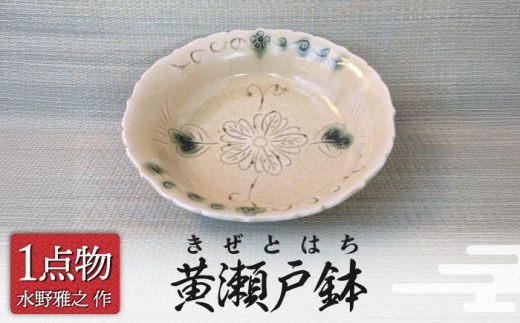 チョイス【美濃焼】 黄瀬戸鉢 3 [手作り 一品物 信長焼] 茶道具 【献上窯元 陽山窯 水野雅之作】 [MAA160]