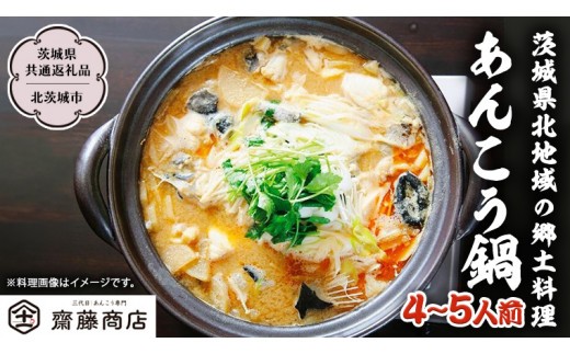 北茨城産あんこう鍋 4～5人前 あんこう専門斎藤商店「三代目のあんこう鍋セット」（茨城県共通返礼品 北茨城市）鮟鱇 あん肝 魚介 海鮮 冷凍 鍋 スープ付 冬 年末 正月 年越し ごちそう ご馳走 名物 取り寄せ グルメ [EM001sa]