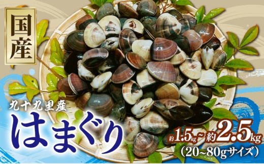 はまぐり 蛤 選べる 約1.5kg / 約2kg / 約2.5kg 20-80gサイズ 九十九里産 ハマグリ 冷凍  九十九里 貝 砂抜き 済み 国産 蛤 ハマグリ 魚介 魚貝 冷凍 海鮮 味噌汁 お吸い物 酒蒸し 網焼き 千葉 旭 千葉県 旭市 治吉水産 hys
