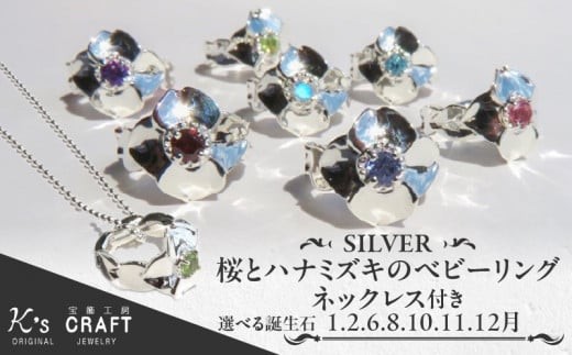 SV 桜とハナミズキのベビーリング【ネックレス付】45cm（11月）