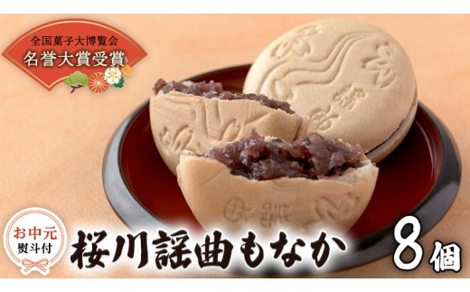【 お中元 熨斗 付 】 桜川 謡曲 もなか 8個 全国菓子大博覧会 「名誉大賞」 受賞 銘菓 和菓子 菓子 あんこ 餡 小豆 あずき 御中元 ギフト 贈り物 贈答用 [AA008sa] 