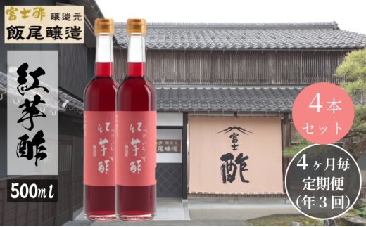 【定期便3回4ヶ月毎お届け】紅芋酢500ml×4本 飯尾醸造 お酢 国産 健康ドリンク 美容 酢漬け ドレッシング 発酵 [№5716-0689]