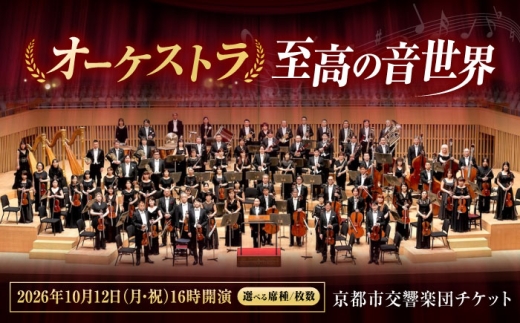 チケット オーケストラ福山定期Vol.15 京都市交響楽団 B席ペアチケット 2026年10月12日(月・祝)16時開演 広島県福山市/公益財団法人ふくやま芸術文化財団 演奏会 交響楽団 クラシック ペア ペアチケット [BAFS024]