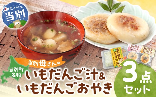 当別母さんのいもだんご汁といもだんごおやき st-p