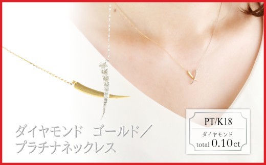 ラボグロウンダイヤモンド　デザインネックレス　0.10ct　LDN18054C　PT/K18　ゴールド/プラチナ